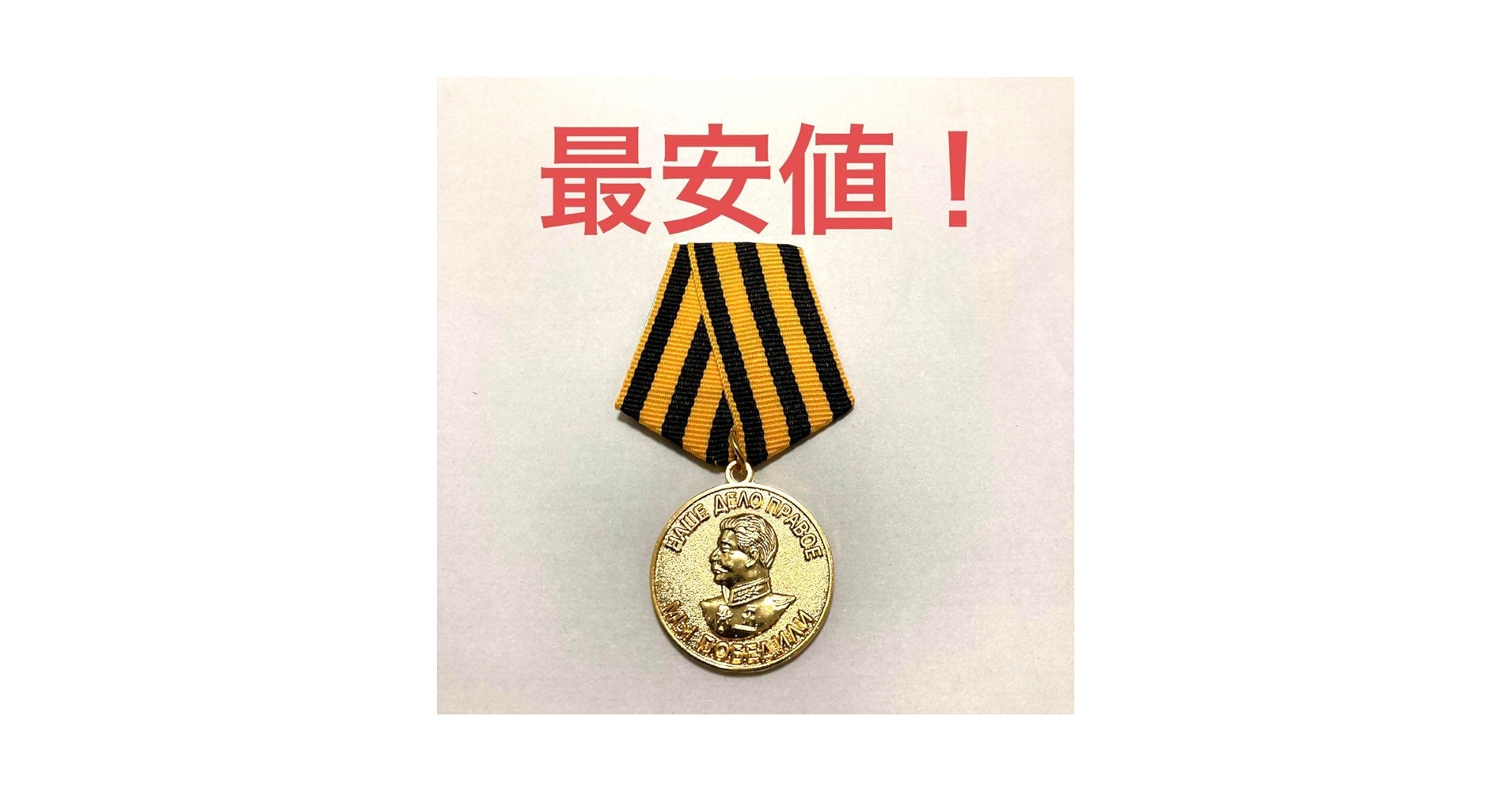 ★ＣＣＣＰ★ソビエト軍/ソ連軍/ソビエト連邦＊母親功労勲章２級（実物） ☆CCCP☆ソビエト軍/ソ連軍/ソビエト連邦＊母親功労勲章2級